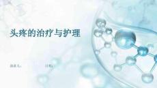 头疼的治疗与护理