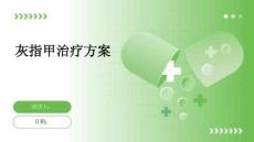 灰指甲治疗方案