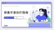 卵巢早衰治疗指南
