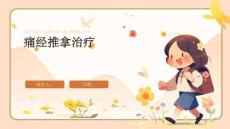 痛经推拿治疗