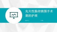 先天性肠闭锁围手术期的护理