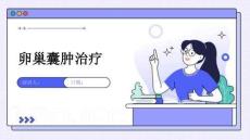 卵巢囊肿治疗