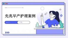 先兆早产护理案例