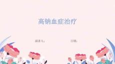 高钠血症治疗
