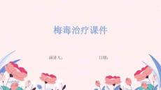 梅毒治疗课件
