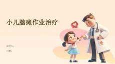 小儿脑瘫作业治疗