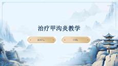 治疗甲沟炎教学