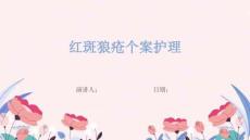 红斑狼疮个案护理