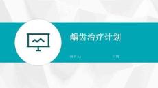龋齿治疗计划