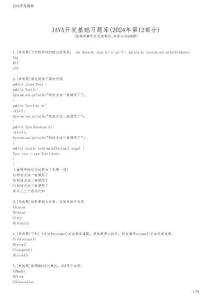 JAVA開(kāi)發(fā)基礎(chǔ)習(xí)題庫(kù)(2024年第12部分)