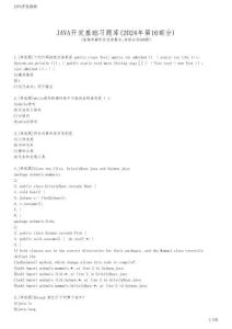 JAVA開(kāi)發(fā)基礎(chǔ)習(xí)題庫(kù)(2024年第16部分)