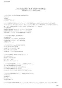 JAVA開(kāi)發(fā)基礎(chǔ)習(xí)題庫(kù)(2025年第1部分)