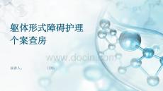 躯体形式障碍护理个案查房