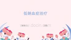 低钠血症治疗