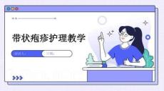 带状疱疹护理教学