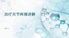 治疗关节疼痛讲解
