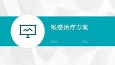 喉癌治疗方案