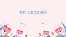 慢性心衰CRT治疗