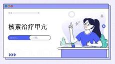 核素治疗甲亢