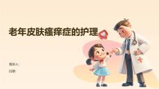 老年皮肤瘙痒症的护理