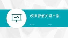颅咽管瘤护理个案