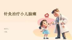 针灸治疗小儿脑瘫