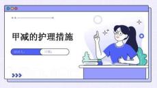 甲减的护理措施
