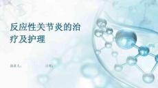 反应性关节炎的治疗及护理