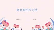 高血脂治疗方法