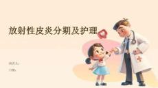 放射性皮炎分期及护理