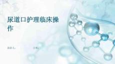尿道口护理临床操作