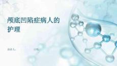 颅底凹陷症病人的护理