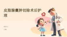 皮脂腺囊肿切除术后护理
