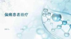 偏瘫患者治疗