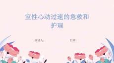 室性心动过速的急救和护理