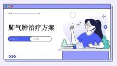 肺气肿治疗方案