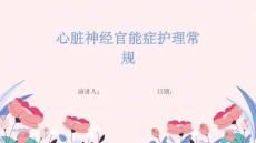 心脏神经官能症护理常规