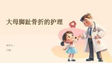 大母脚趾骨折的护理
