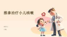 推拿治疗小儿咳嗽