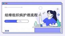 结缔组织病护理流程