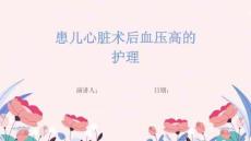 患儿心脏术后血压高的护理