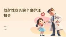 放射性皮炎的个案护理报告