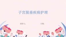 子宫脱垂疾病护理