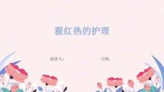 猩红热的护理
