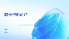 脑外伤的治疗