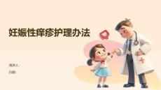 妊娠性痒疹护理办法