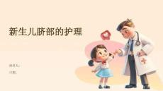 新生儿脐部的护理