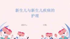 新生儿与新生儿疾病的护理