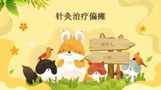 针灸治疗偏瘫