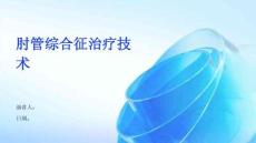肘管综合征治疗技术